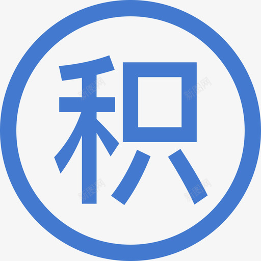 积分svg_新图网 https://ixintu.com 积分 分线