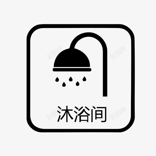 沐浴间内字svg_新图网 https://ixintu.com 沐浴 间内