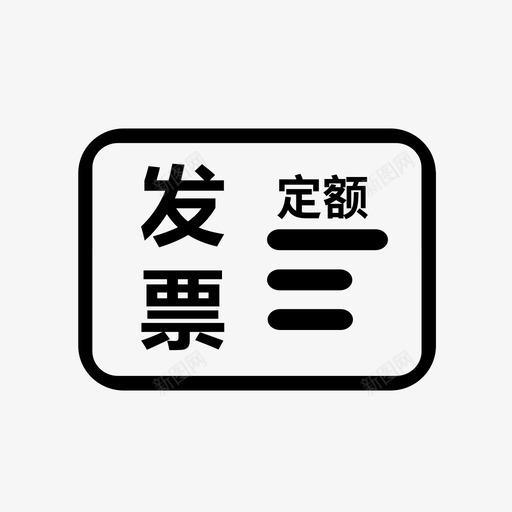 定额发票管理svg_新图网 https://ixintu.com 定额 发票管理