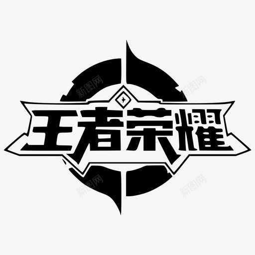 kod王者荣耀svg_新图网 https://ixintu.com 王者 荣耀