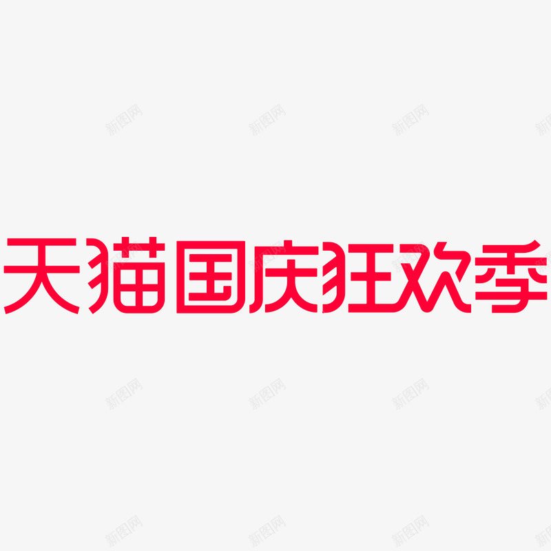 天猫2020国庆狂欢季logo免扣png免抠素材_新图网 https://ixintu.com 天猫 国庆 狂欢 季免扣