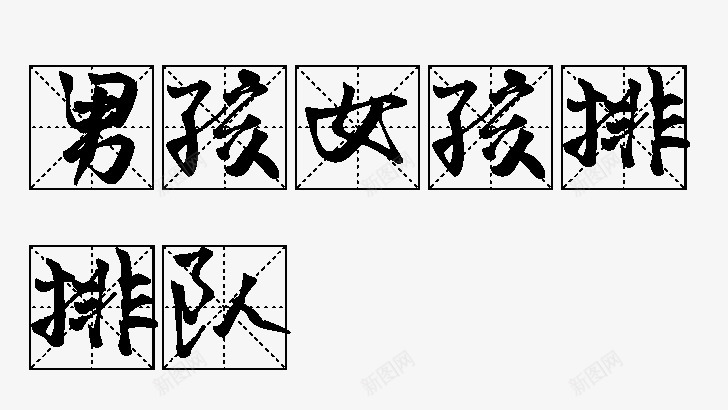 艺术字体转换器艺术字体在线生成器png免抠素材_新图网 https://ixintu.com 艺术 字体 转换器 在线 生成 成器