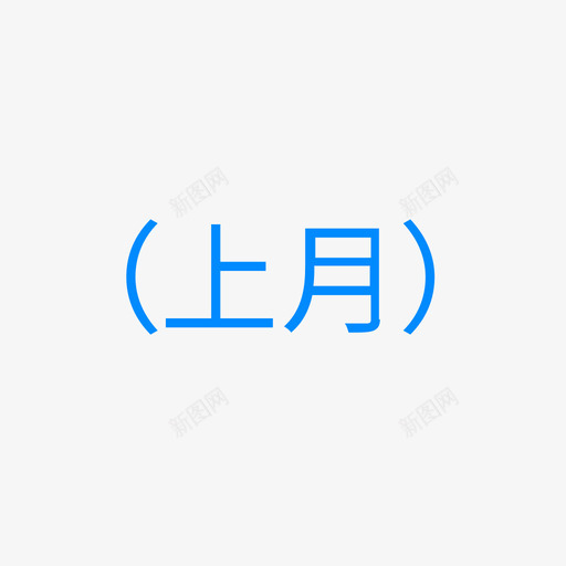 上月svg_新图网 https://ixintu.com 上月