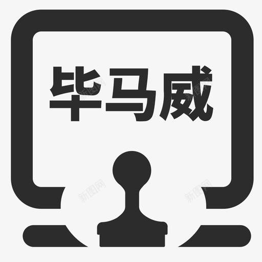 icon56B002007002毕马威财务共享中心审批svg_新图网 https://ixintu.com 毕马威 财务 共享 中心 审批