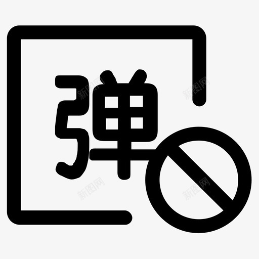 弹幕关画板1svg_新图网 https://ixintu.com 弹幕 画板