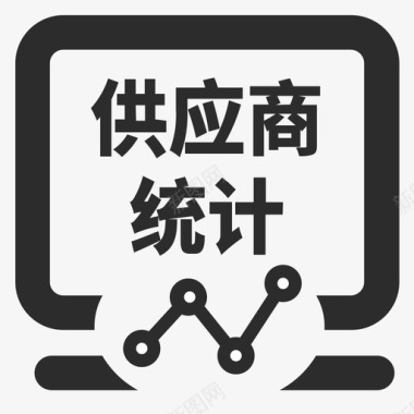 icon70B002010002供应商统计报表图标