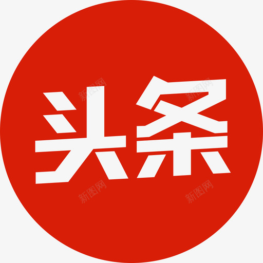 今日头条svg_新图网 https://ixintu.com 今日 头条 头条logo