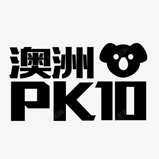 澳洲PK10svg_新图网 https://ixintu.com 澳洲