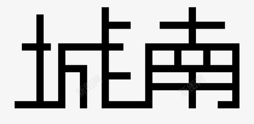 城南svg_新图网 https://ixintu.com 城南