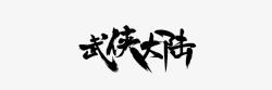 武侠大陆拷贝素材