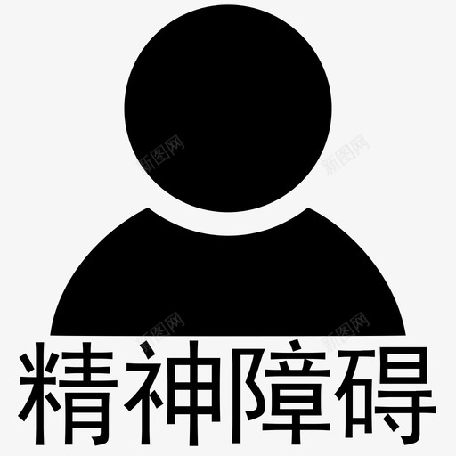 精神障碍svg_新图网 https://ixintu.com 精神障碍