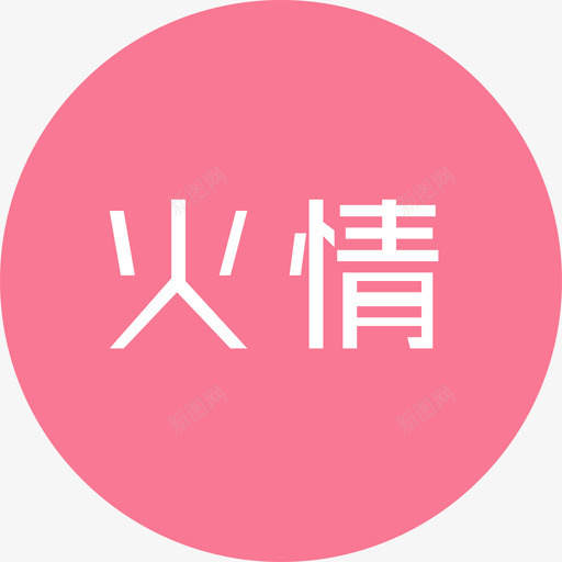 火情svg_新图网 https://ixintu.com 火情