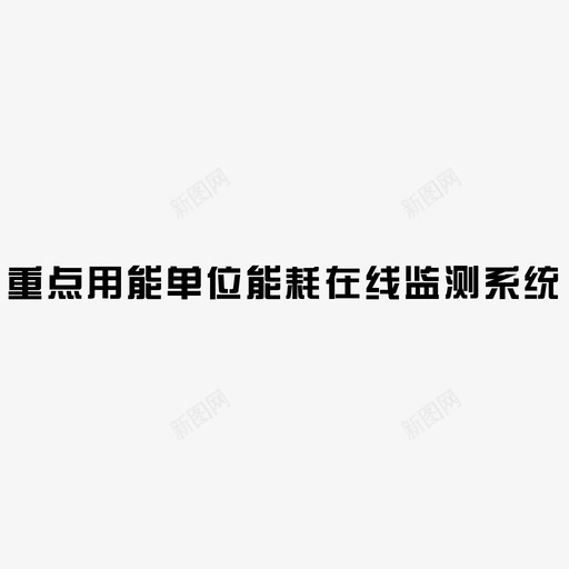 重点用能单位能耗在线监测系统svg_新图网 https://ixintu.com 重点 用能 单位 能耗 在线 监测 系统