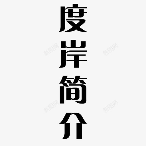 字体2转曲11svg_新图网 https://ixintu.com 字体 转曲