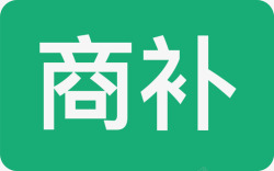 商补商补高清图片