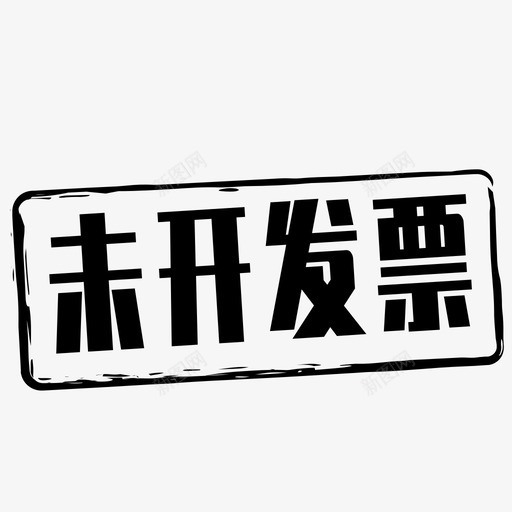 未开发票01svg_新图网 https://ixintu.com 未开 未开发 发票 填充 线性 扁平