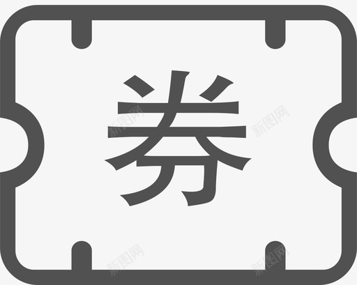 领卷活动svg_新图网 https://ixintu.com 领卷 活动