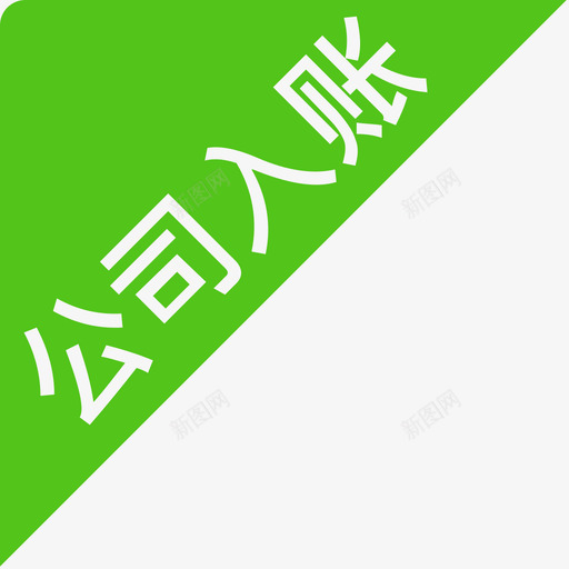 公司入账标签svg_新图网 https://ixintu.com 公司 入账 标签