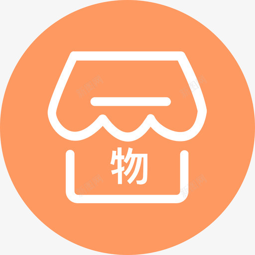 门店入驻物流企业门店svg_新图网 https://ixintu.com 门店 入驻 物流 企业