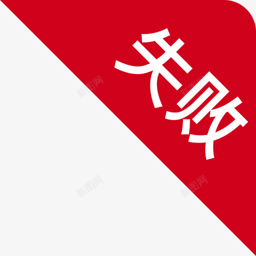 失败svg_新图网 https://ixintu.com 失败