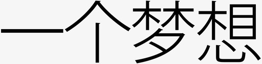 一个梦想svg_新图网 https://ixintu.com 一个 梦想