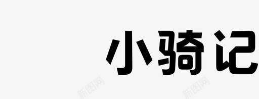 小骑记logo图标