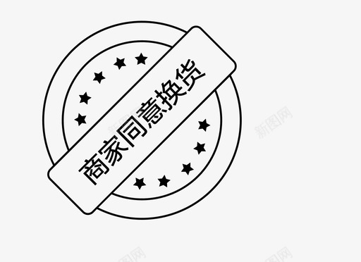 商家同意换货svg_新图网 https://ixintu.com 商家 同意 换货