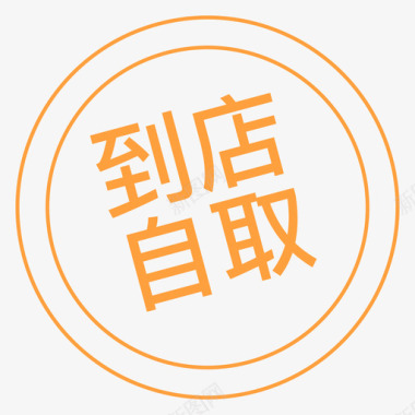 图标到店自取图标