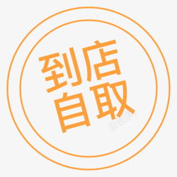 UI到店自取图标图标到店自取高清图片