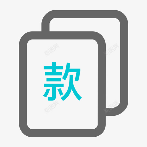 回款计划svg_新图网 https://ixintu.com 回款 计划