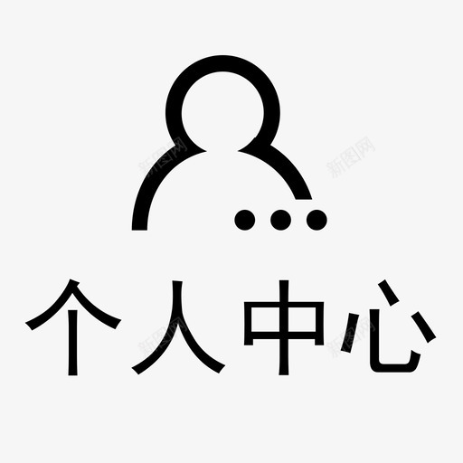 个人中心2xsvg_新图网 https://ixintu.com 个人 中心