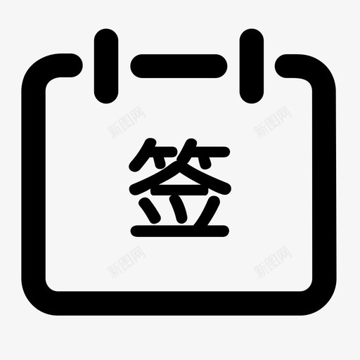 未签到01svg_新图网 https://ixintu.com 签到