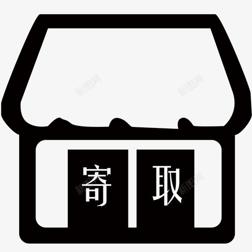 驿站svg_新图网 https://ixintu.com 驿站