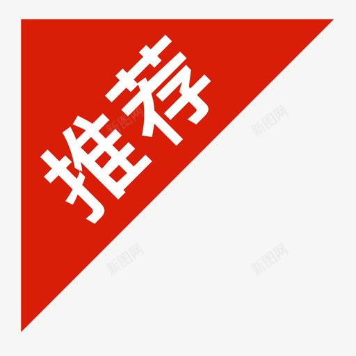 推荐角标svg_新图网 https://ixintu.com 推荐 角标