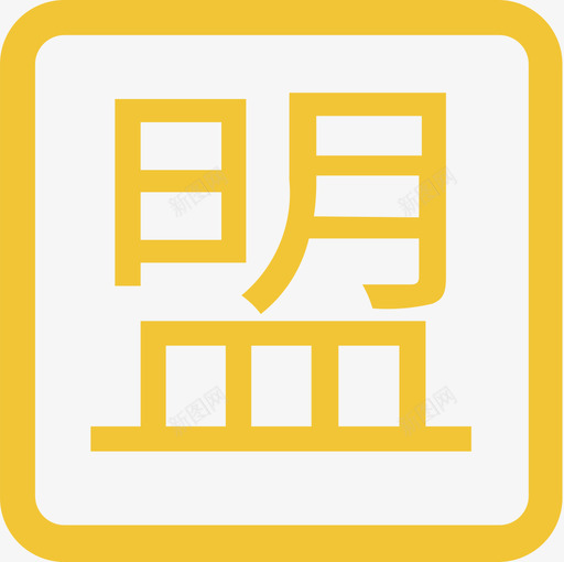 盟svg_新图网 https://ixintu.com 资源