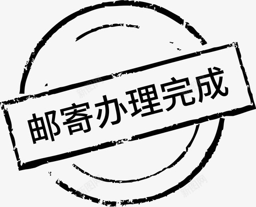 邮寄办理完成svg_新图网 https://ixintu.com 邮寄 办理 完成