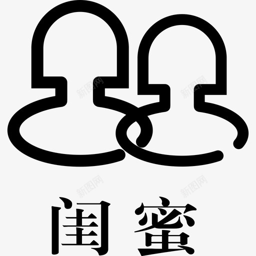 风格闺蜜svg_新图网 https://ixintu.com 风格 闺蜜