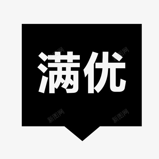 满赠满优02svg_新图网 https://ixintu.com 满赠满