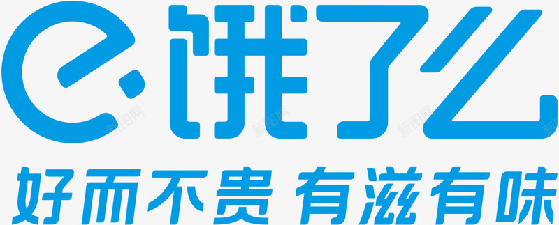 饿了么logopng免抠素材_新图网 https://ixintu.com 饿了