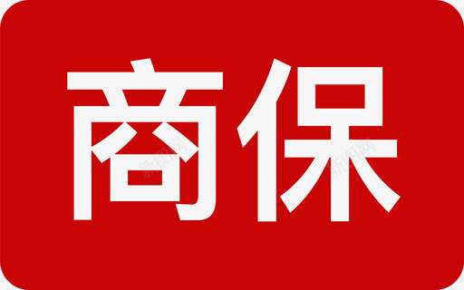 商保svg_新图网 https://ixintu.com 商保