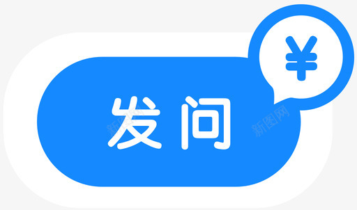 发问svg_新图网 https://ixintu.com 发问 单色