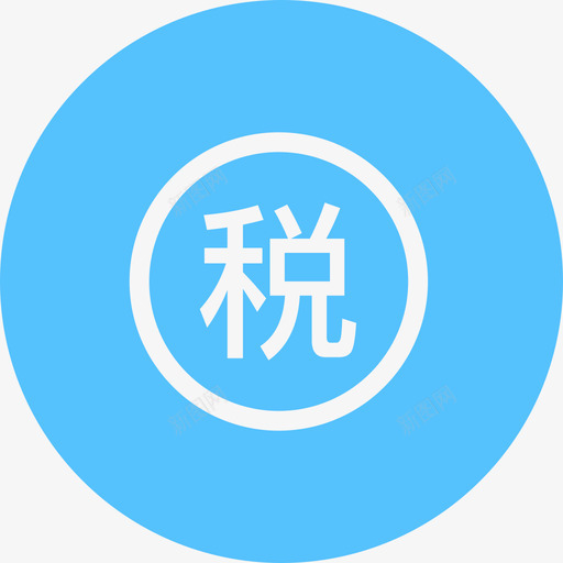 税务管理svg_新图网 https://ixintu.com 税务 管理