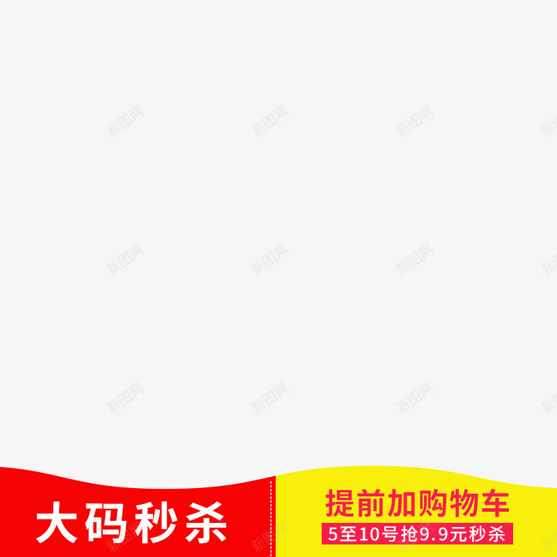 主图角标png_新图网 https://ixintu.com 主图角