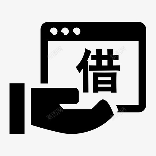 我的借贷svg_新图网 https://ixintu.com 我的 借贷