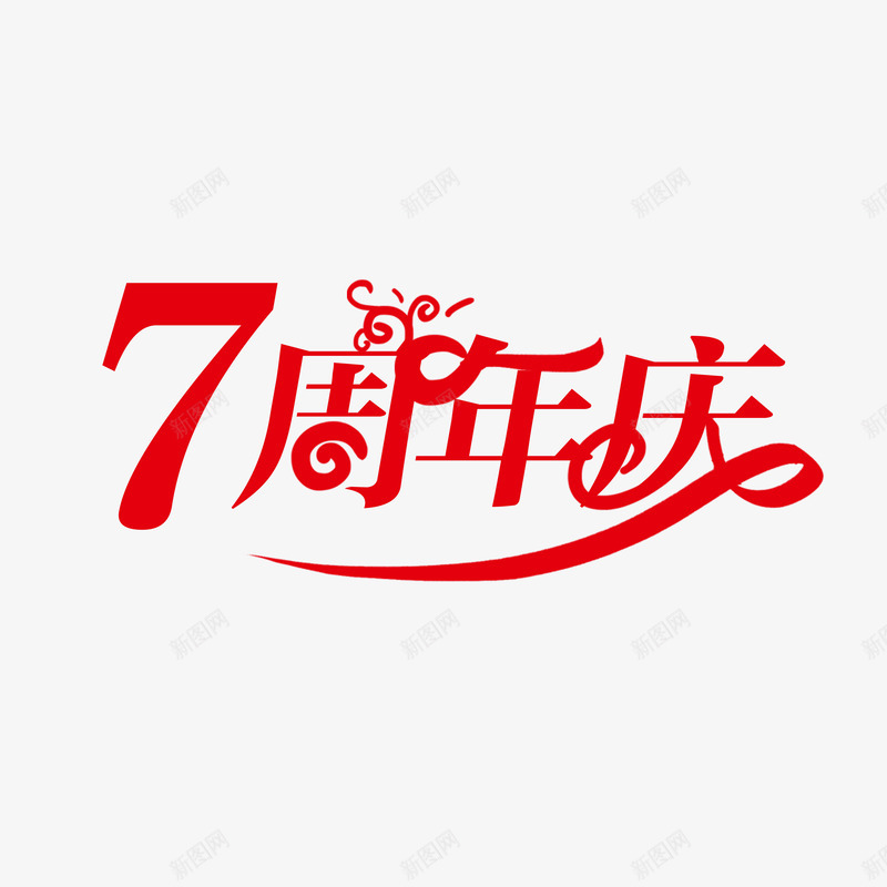 7周年庆红色png免抠素材_新图网 https://ixintu.com 周年庆 红色