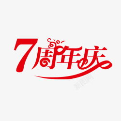 7周年庆红色素材