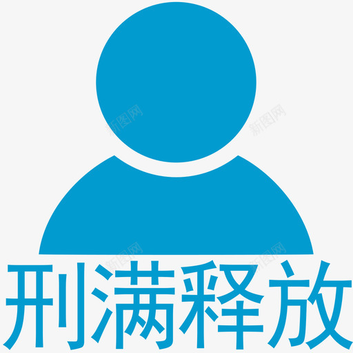 刑满释放svg_新图网 https://ixintu.com 刑满释放