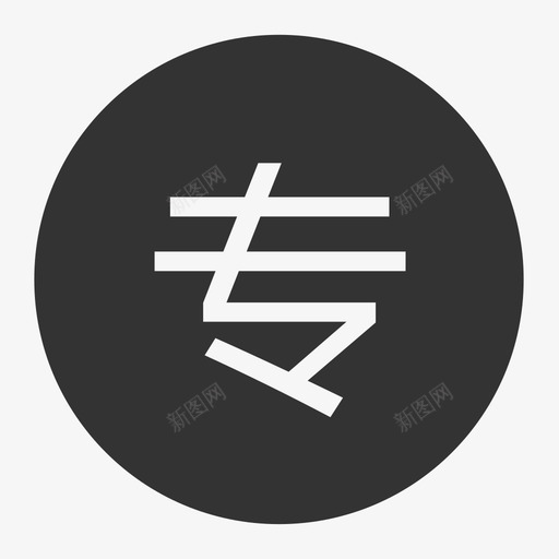 专用发票svg_新图网 https://ixintu.com 专用 发票