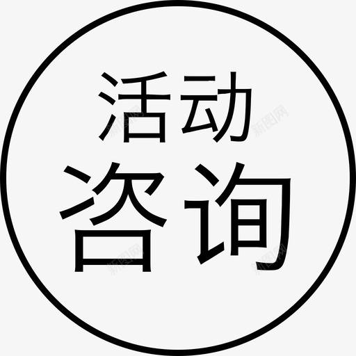 活动咨询2svg_新图网 https://ixintu.com 活动 咨询