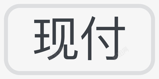 pay现付svg_新图网 https://ixintu.com 现付